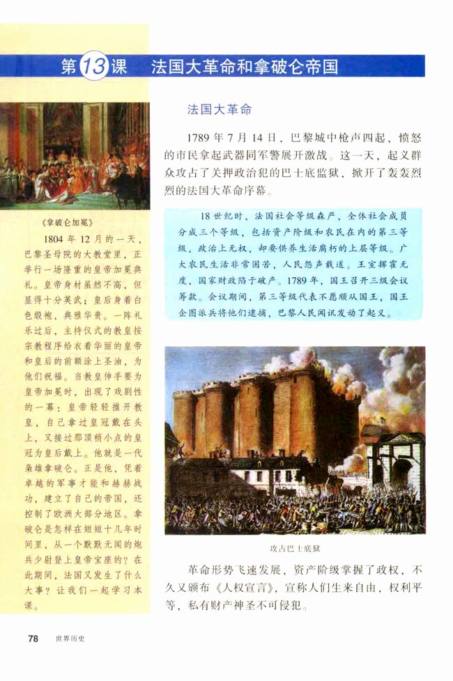 第13课 法国大革命和拿破仑帝国(第78页)