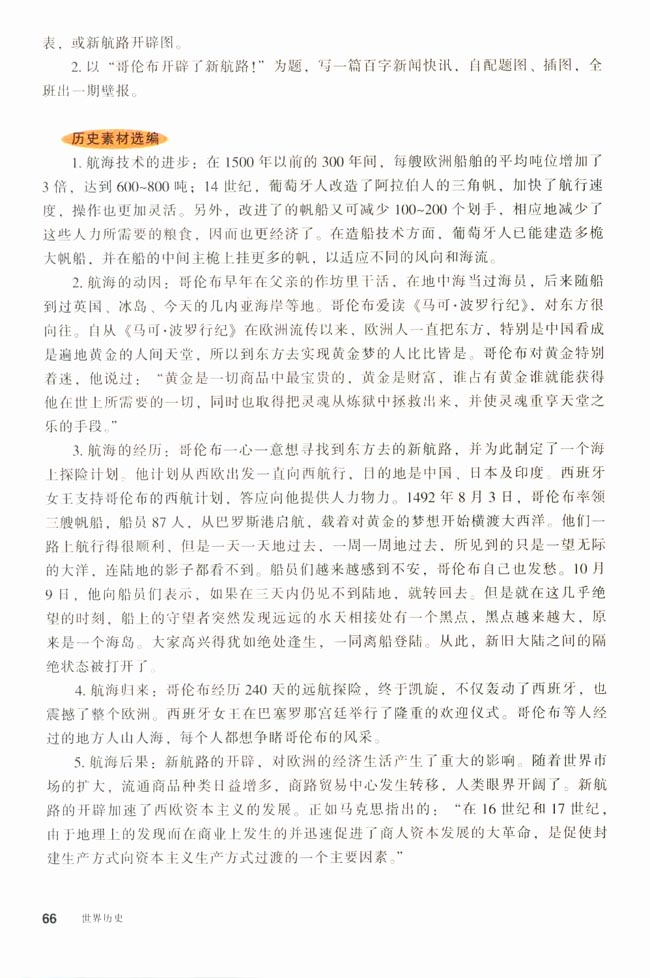 活动课二 追访历史新闻──哥伦布发现了“新大陆”!(第66页)
