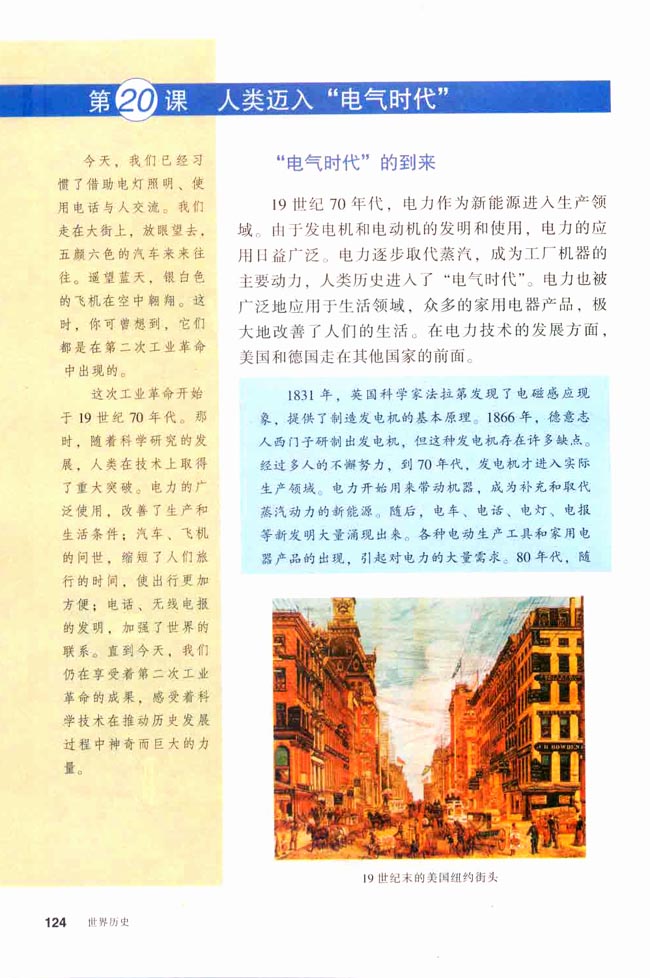 第20课 人类迈进“电气时代”(第124页)