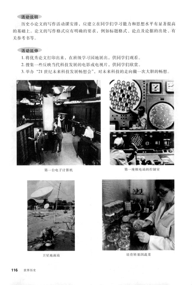 活动课四 撰写历史小论文──《科学技术与未来》(第116页)