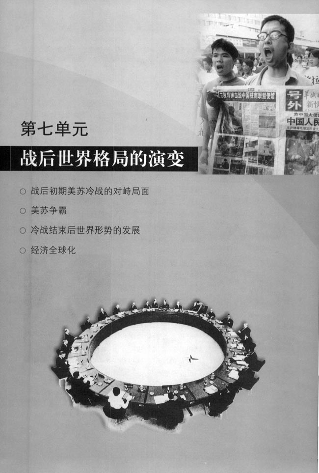 第七单元 战后世界格局的演变(第83页)