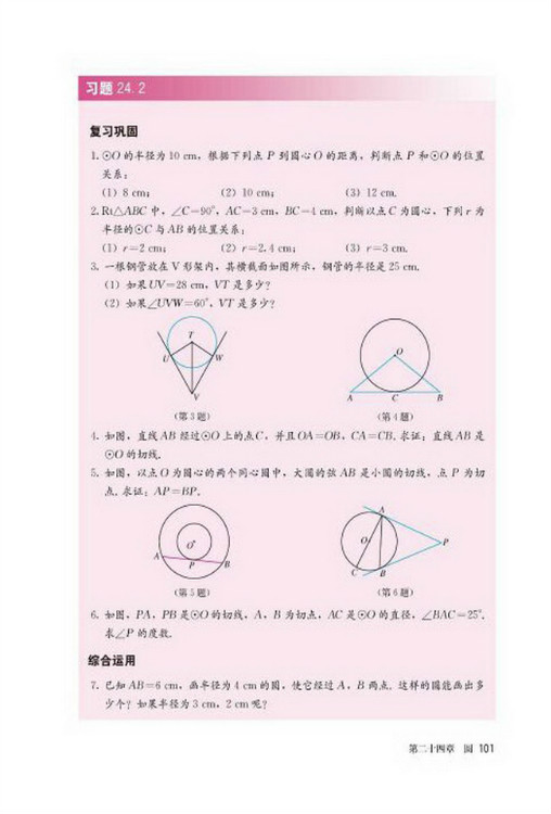 24.2 点和圆、直线和圆的位置关系(第101页)