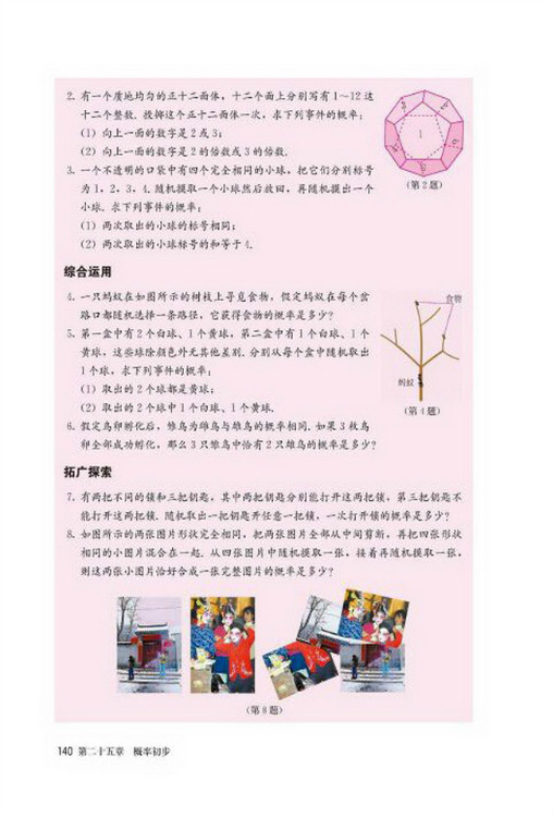 25.2 用列举法求概率(第140页)