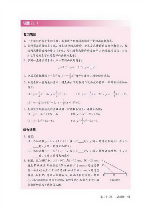 22.1 二次函数的图象和性质(第41页)