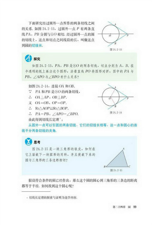 24.2 点和圆、直线和圆的位置关系(第99页)