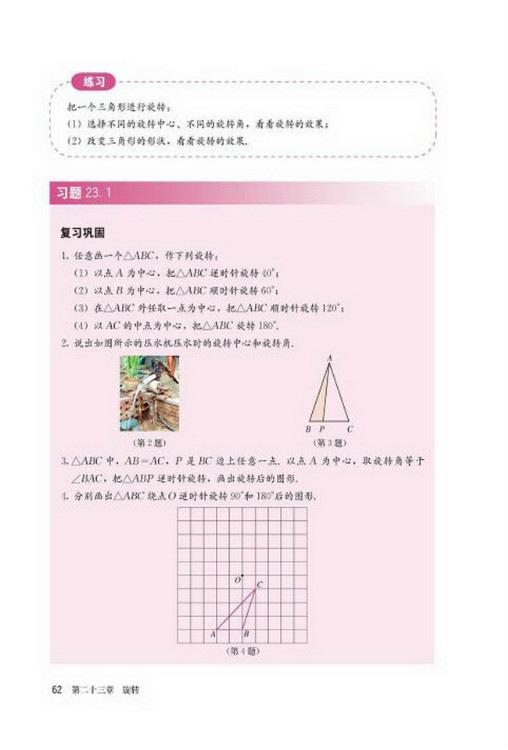 23.1 图形的旋转(第62页)