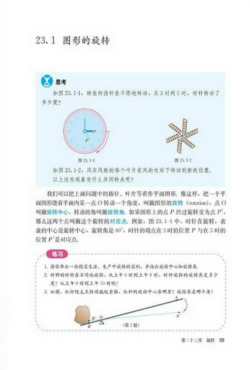 23.1 图形的旋转(第59页)
