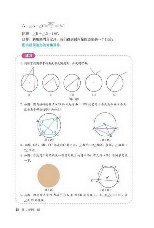 24.1 圆的有关性质(第88页)
