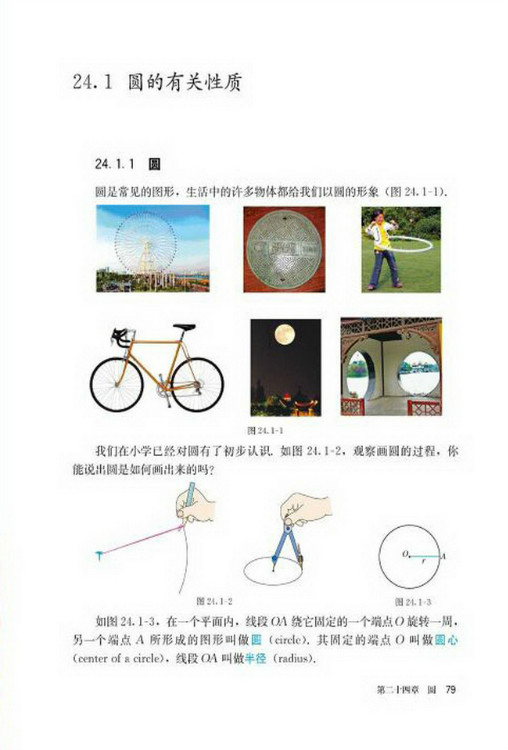 24.1 圆的有关性质(第79页)