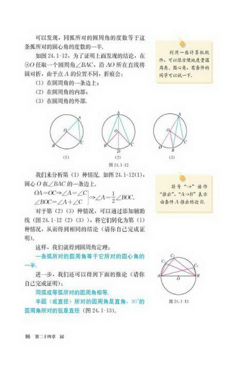 24.1 圆的有关性质(第86页)