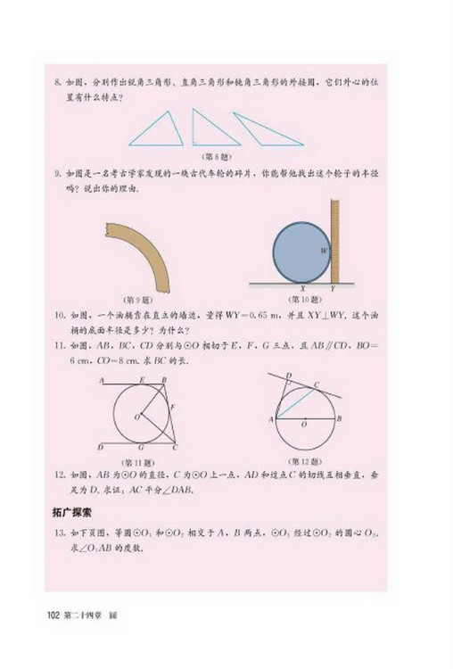 24.2 点和圆、直线和圆的位置关系(第102页)