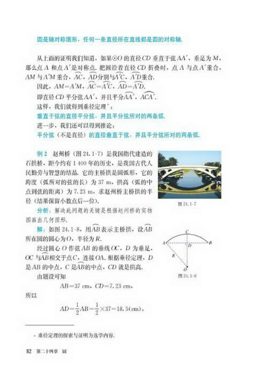 24.1 圆的有关性质(第82页)