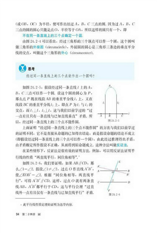 24.2 点和圆、直线和圆的位置关系(第94页)