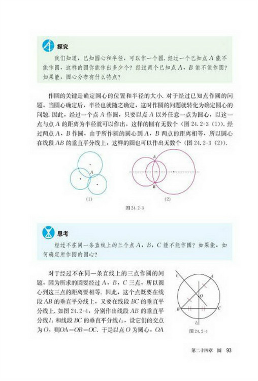 24.2 点和圆、直线和圆的位置关系(第93页)