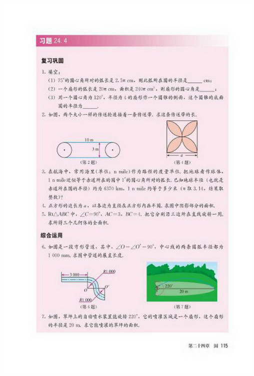 24.4 弧长和扇形面积(第115页)