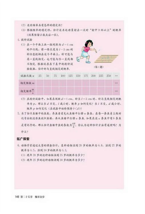 25.3 用频率估计概率(第148页)