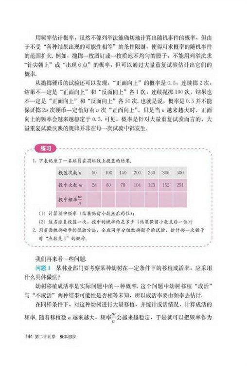 25.3 用频率估计概率(第144页)