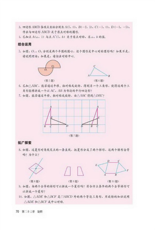 23.2 中心对称(第70页)