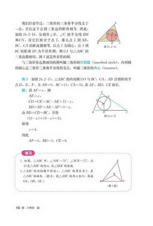 24.2 点和圆、直线和圆的位置关系(第100页)