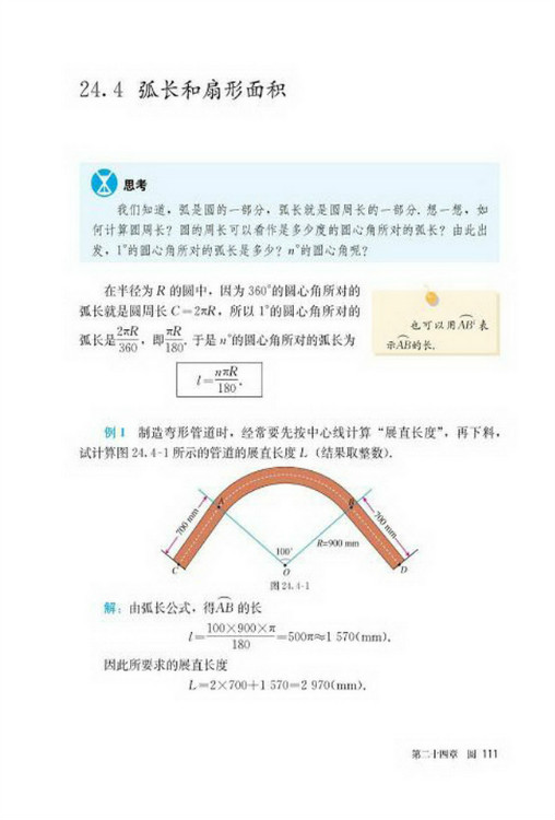 24.4 弧长和扇形面积(第111页)