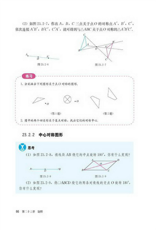 23.2 中心对称(第66页)