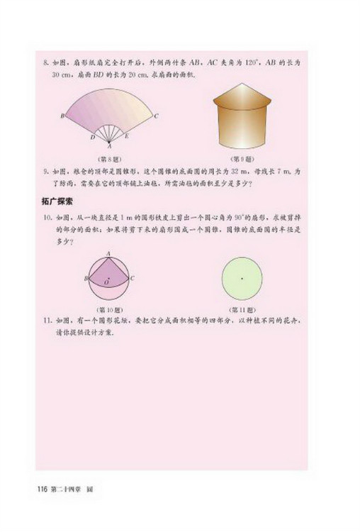 24.4 弧长和扇形面积(第116页)