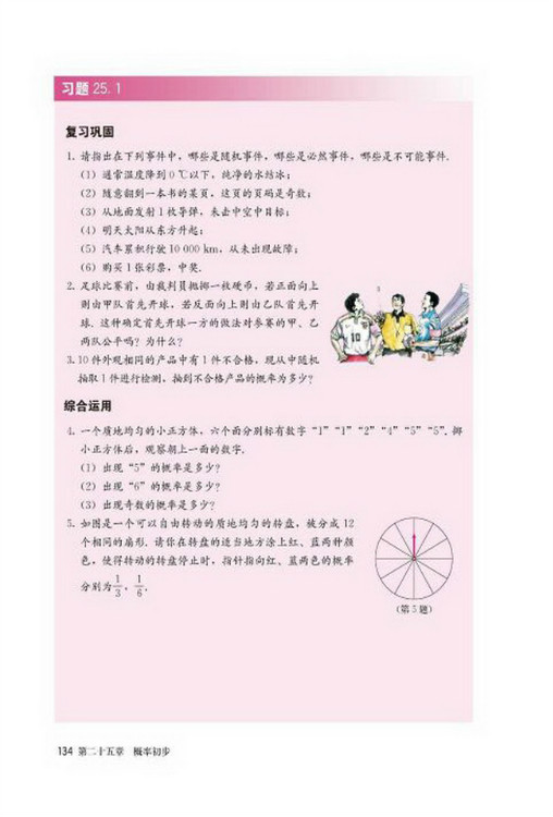 25.1 随机事件与概率(第134页)