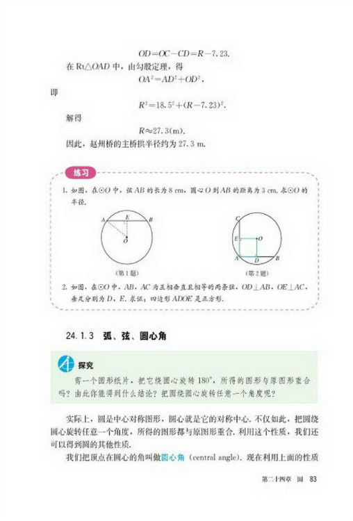 24.1 圆的有关性质(第83页)