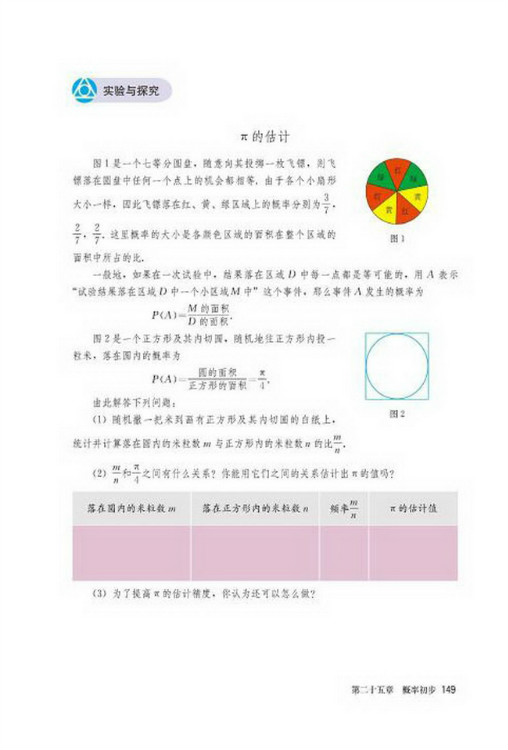 实验与探究 π的估计(第149页)