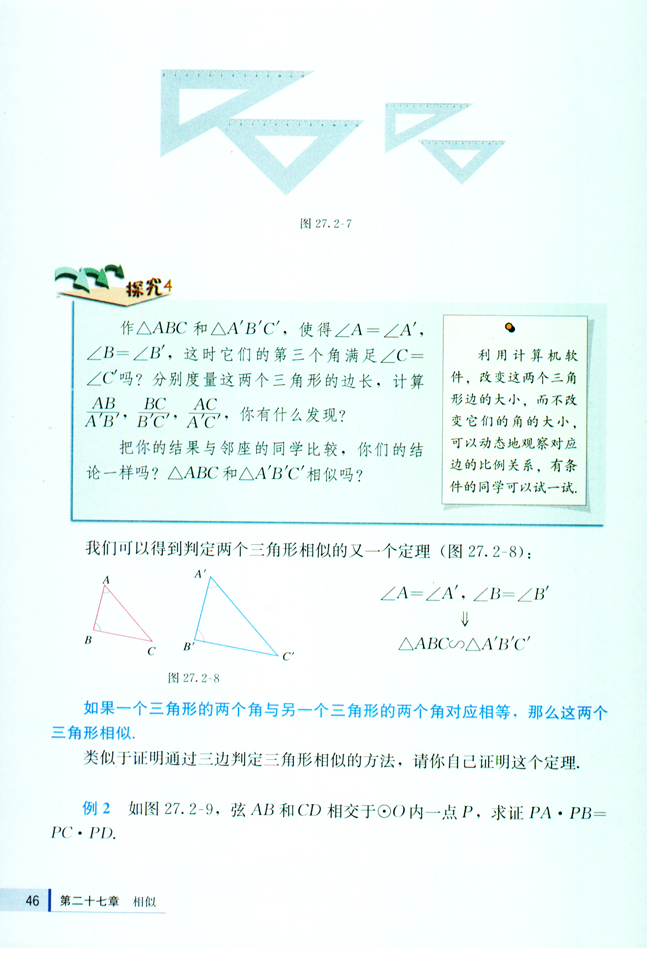27.2 相似三角形(第46页)