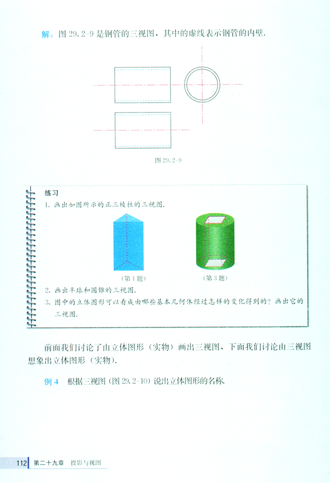 29.2 三视图(第112页)