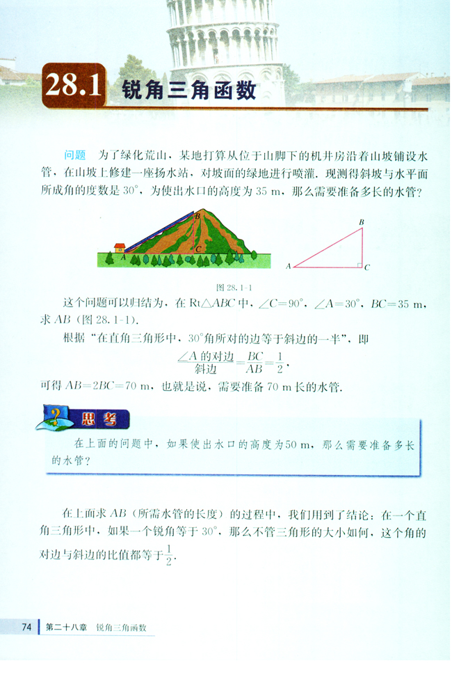第二十八章 锐角三角函数(第74页)