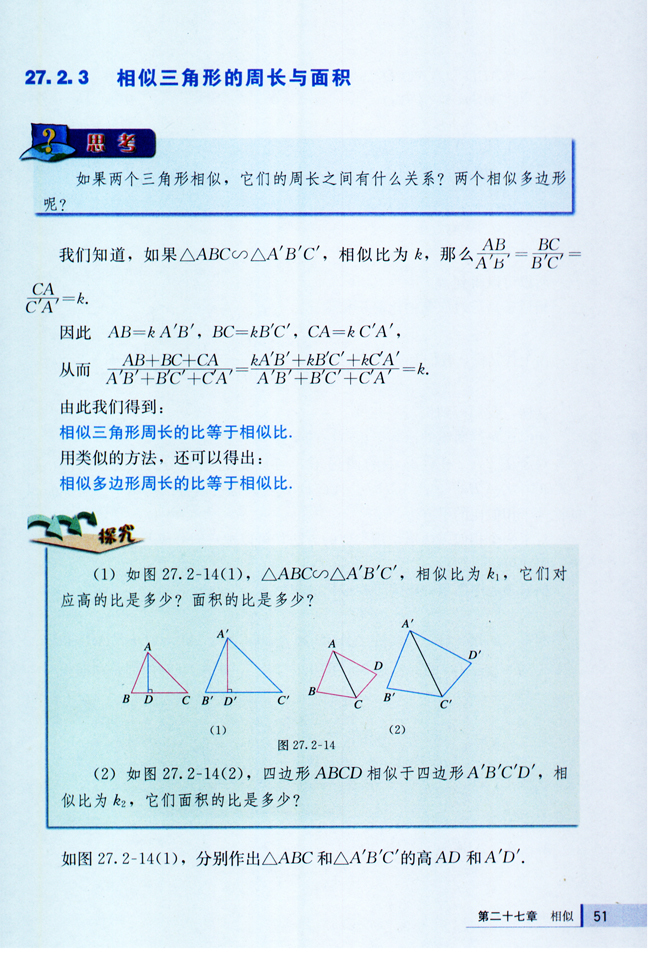 27.2 相似三角形(第51页)