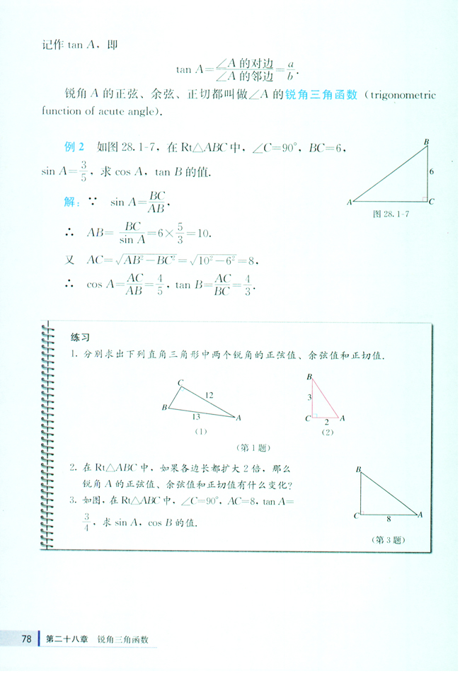 第二十八章 锐角三角函数(第78页)