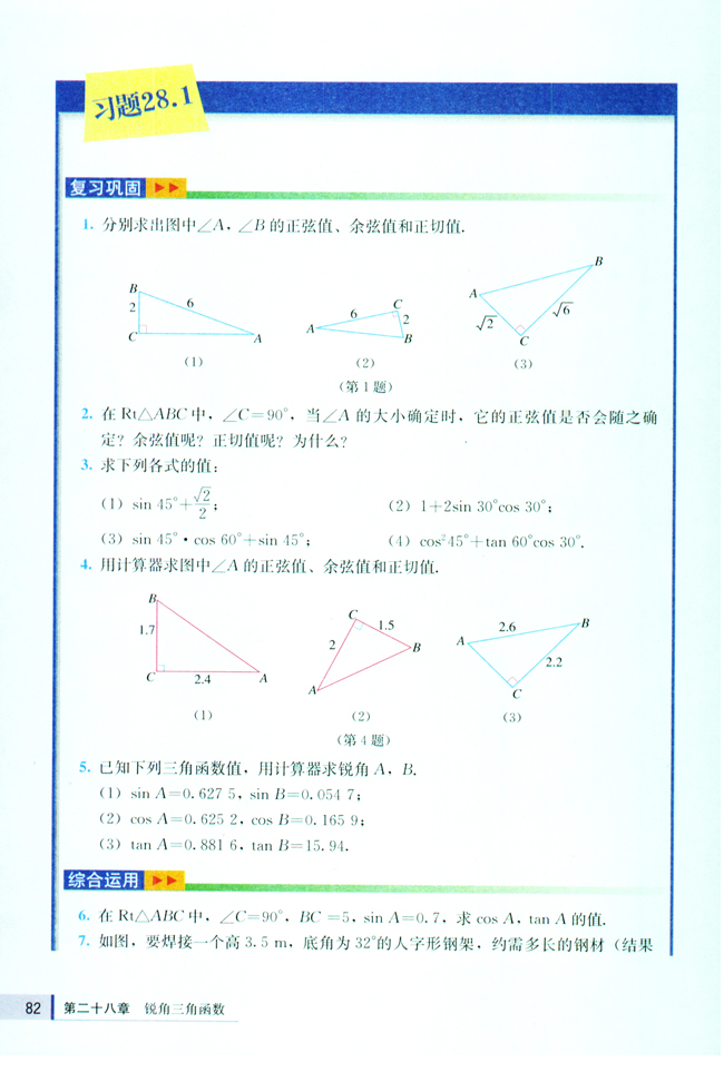 第二十八章 锐角三角函数(第82页)