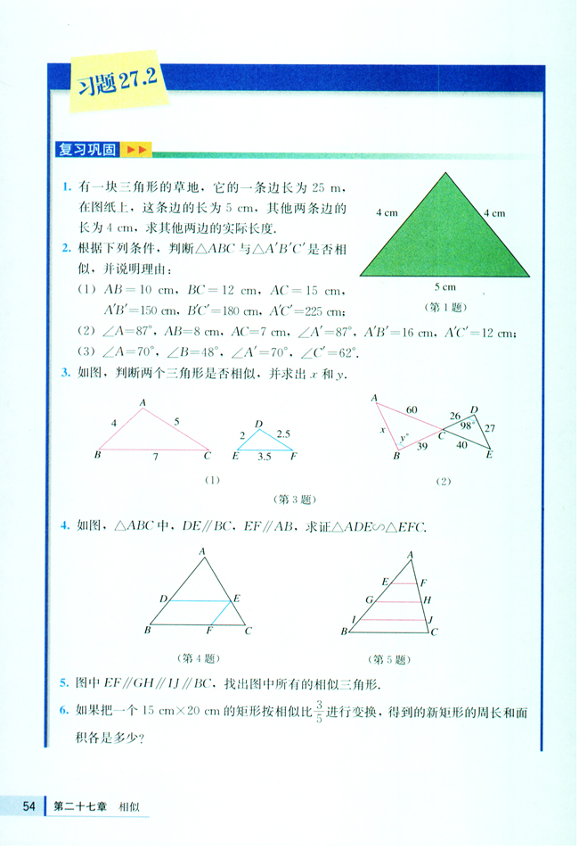 27.2 相似三角形(第54页)
