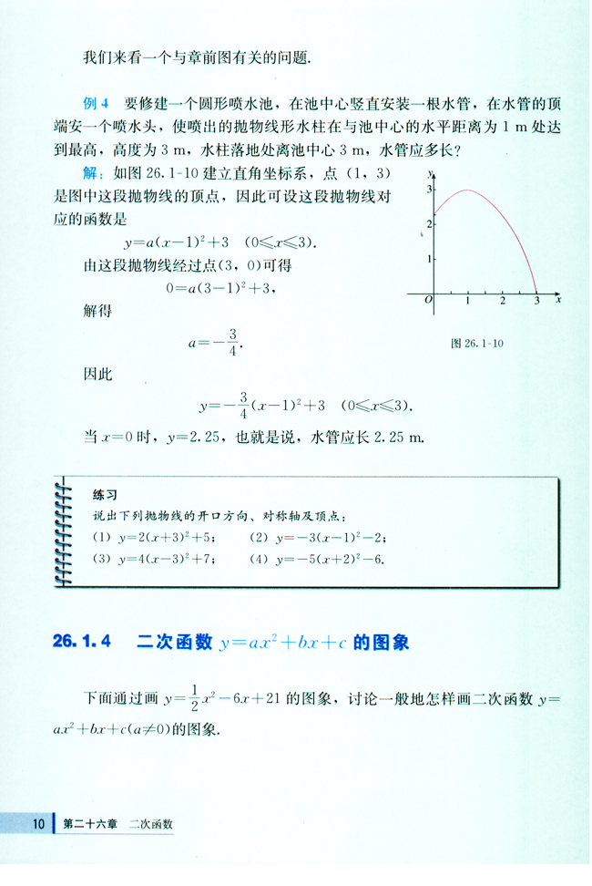 26.1 二次函数及其图象(第10页)