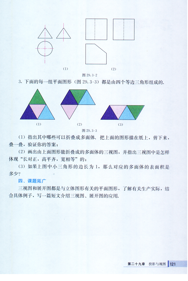 29.3 课题学习 制作立体模型(第121页)