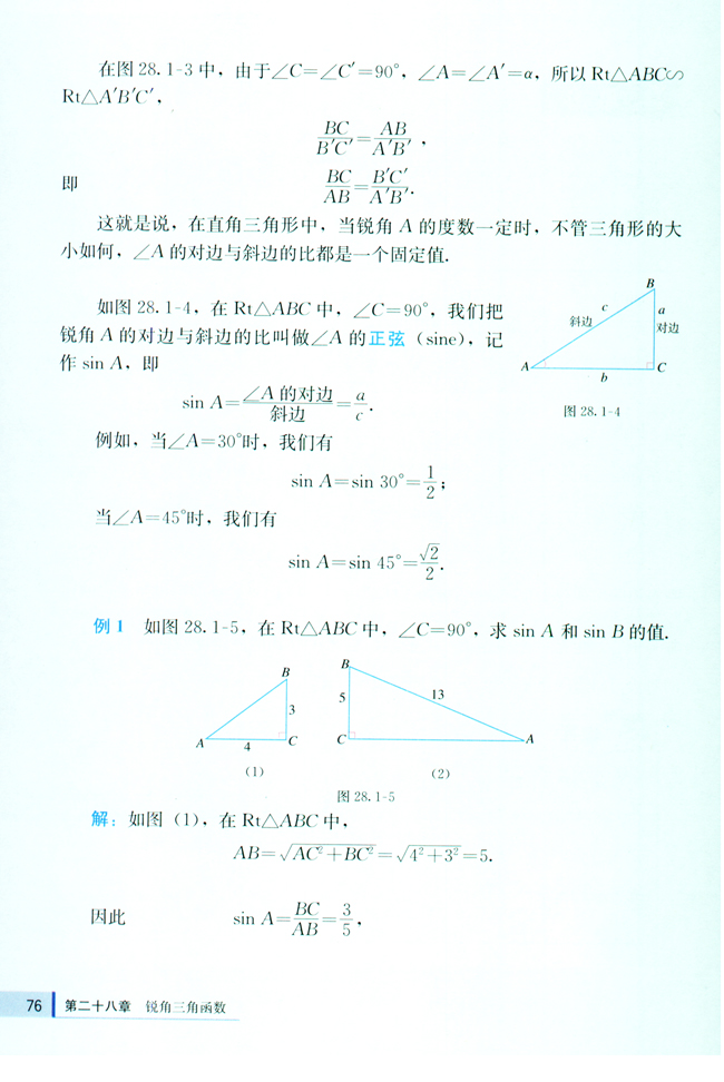 第二十八章 锐角三角函数(第76页)