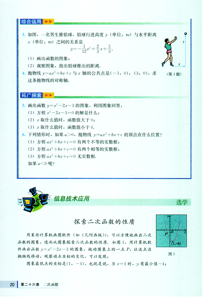 信息技术应用 探索二次函数的性质(第20页)