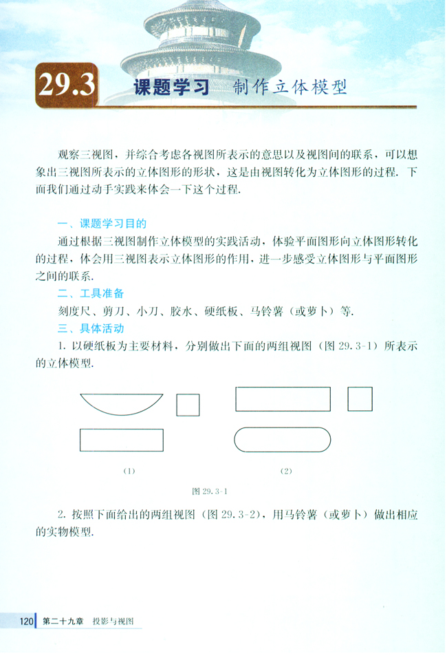 29.3 课题学习 制作立体模型(第120页)