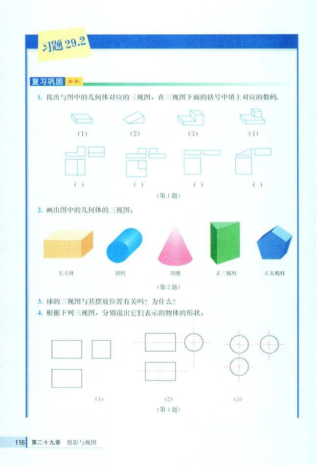 29.2 三视图(第116页)