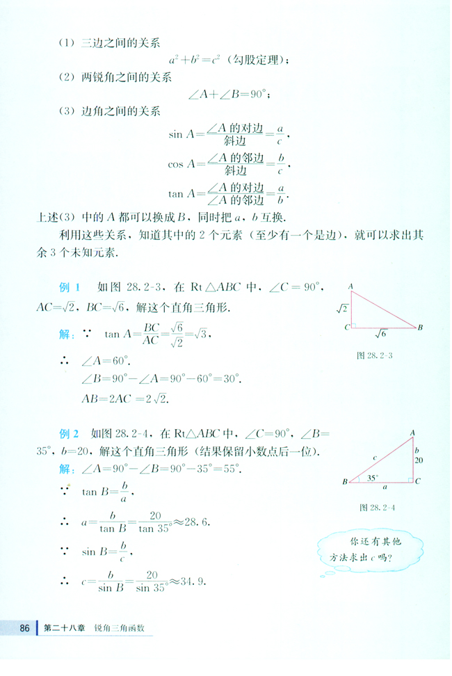 28.2 解直角三角形(第86页)