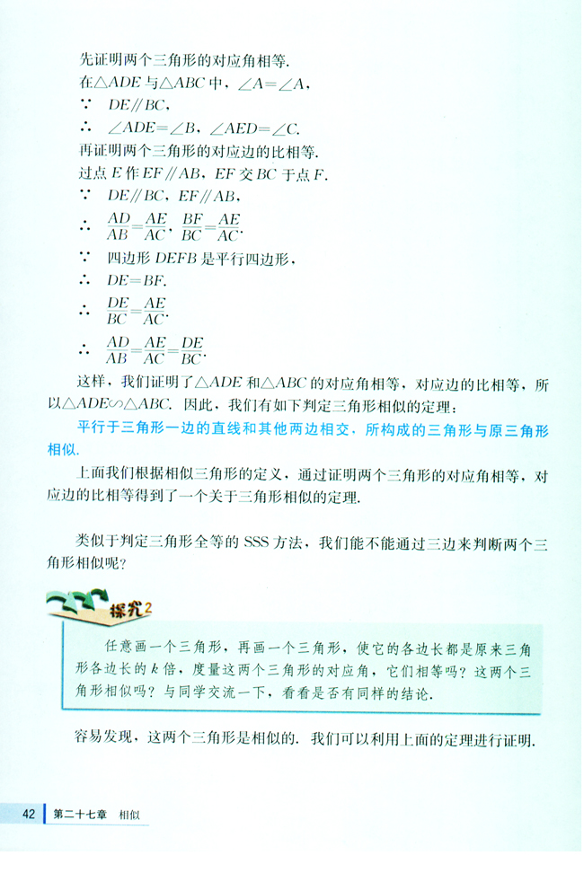 27.2 相似三角形(第42页)