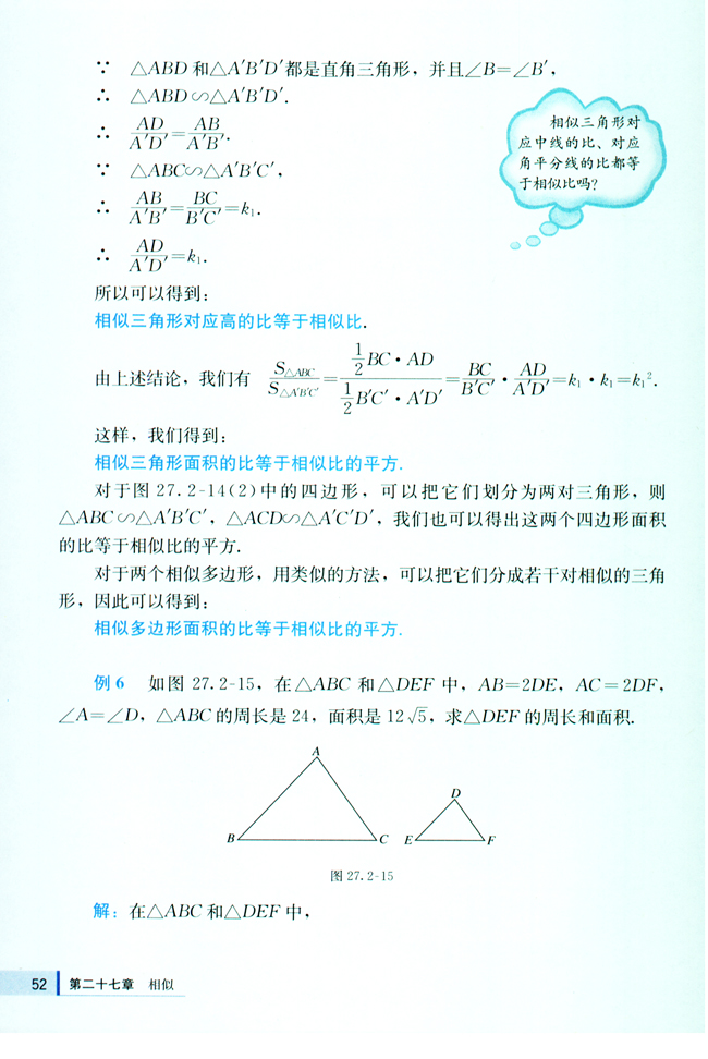 27.2 相似三角形(第52页)