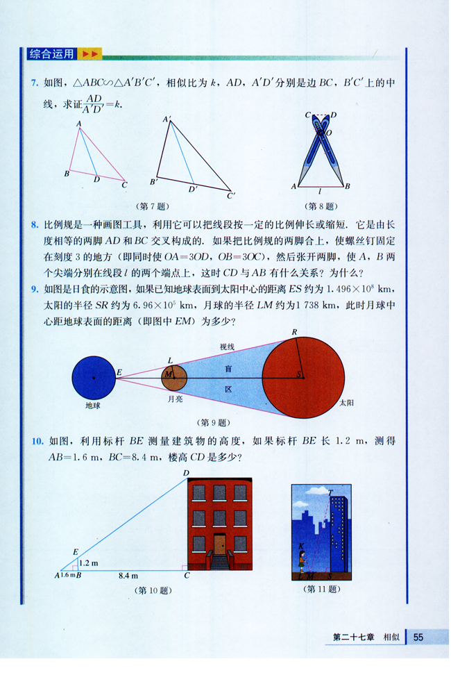 27.2 相似三角形(第55页)
