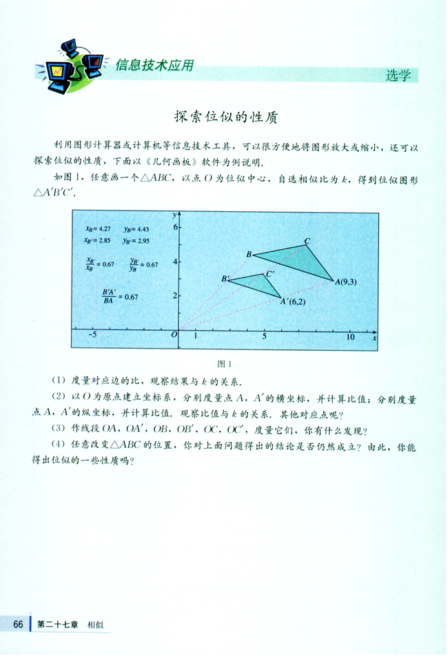 信息技术应用 探索位似的性质(第66页)