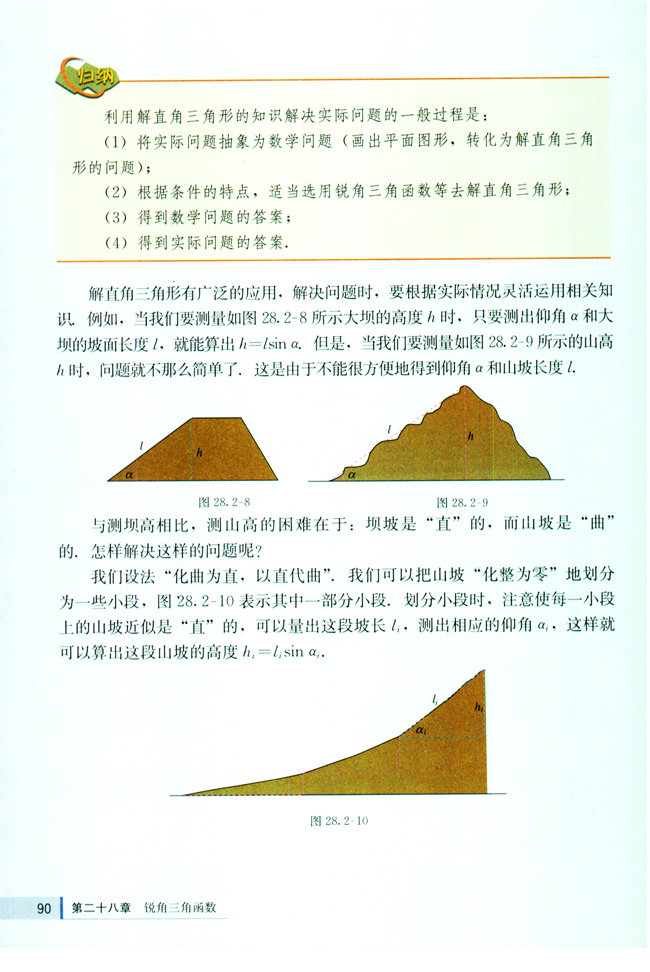 28.2 解直角三角形(第90页)