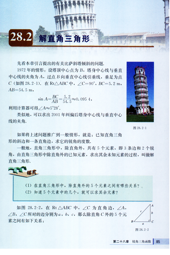 28.2 解直角三角形(第85页)