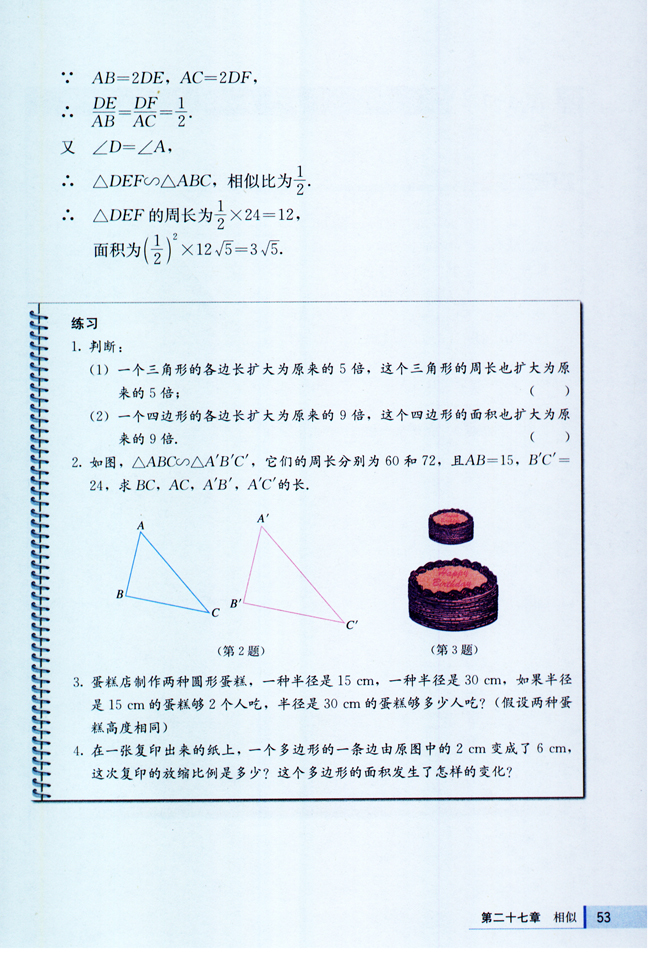 27.2 相似三角形(第53页)